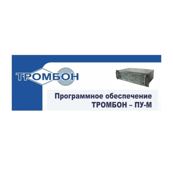 Программное обеспечение Тромбон-ПУ-М-ПО интернет версия